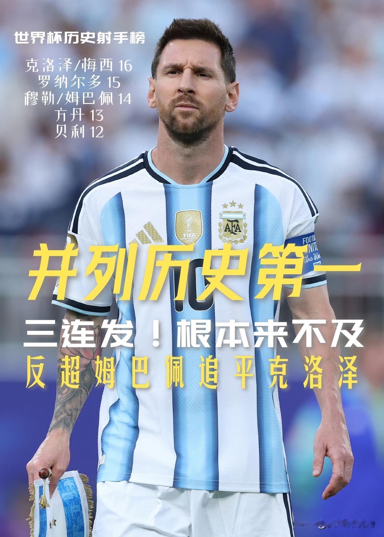 【历史射手榜一日五更！姆巴佩表演完梅开二度，梅西直接上演帽子戏法！】

本以为梅