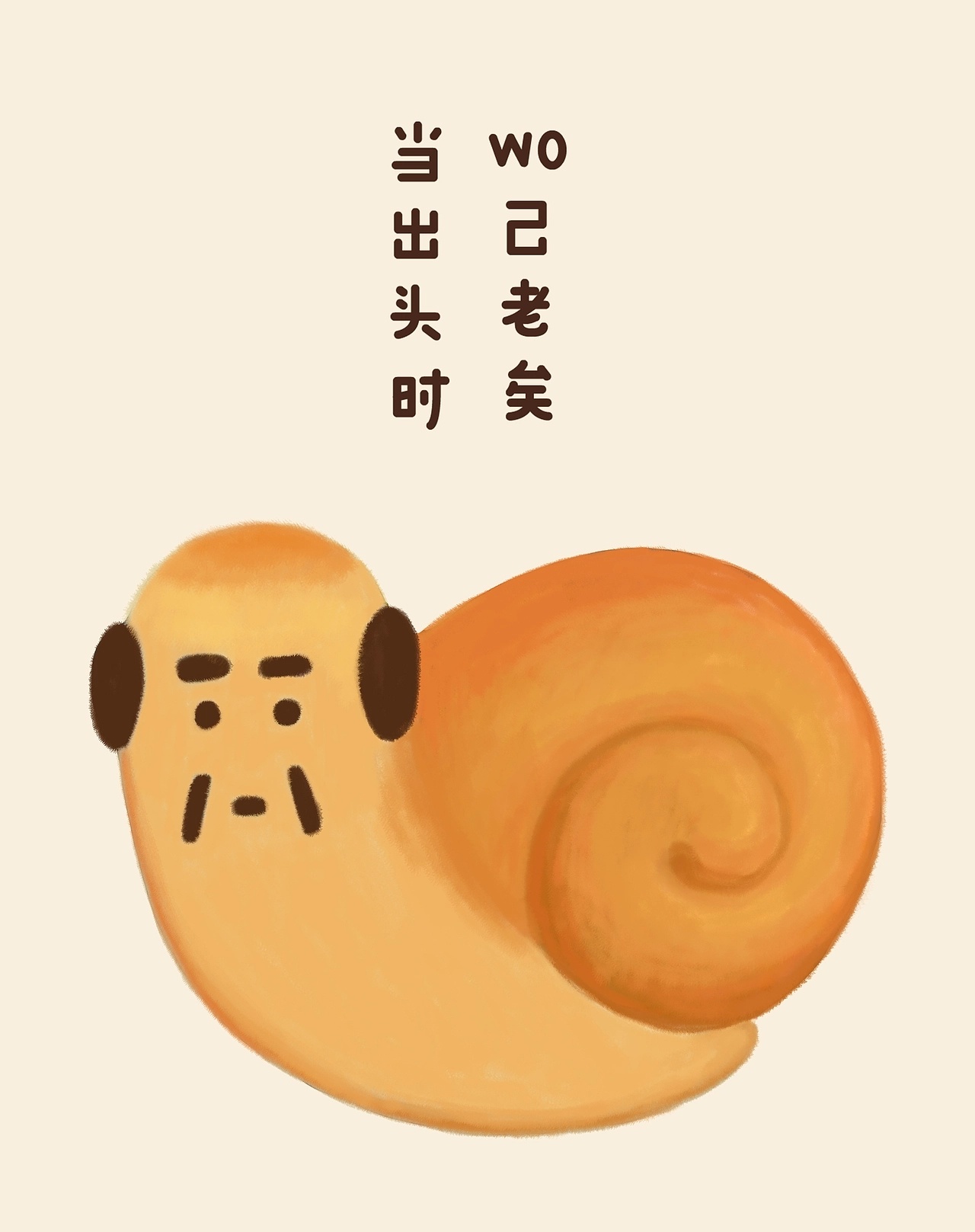 艺术造梦师 “woloto”当出头之时，我已老矣by 约翰强尼 