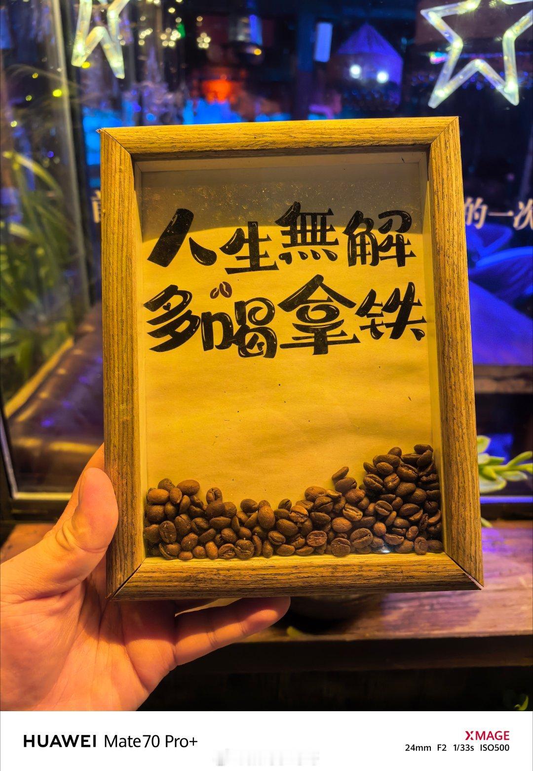 人生无解，多喝拿铁～ ​​​