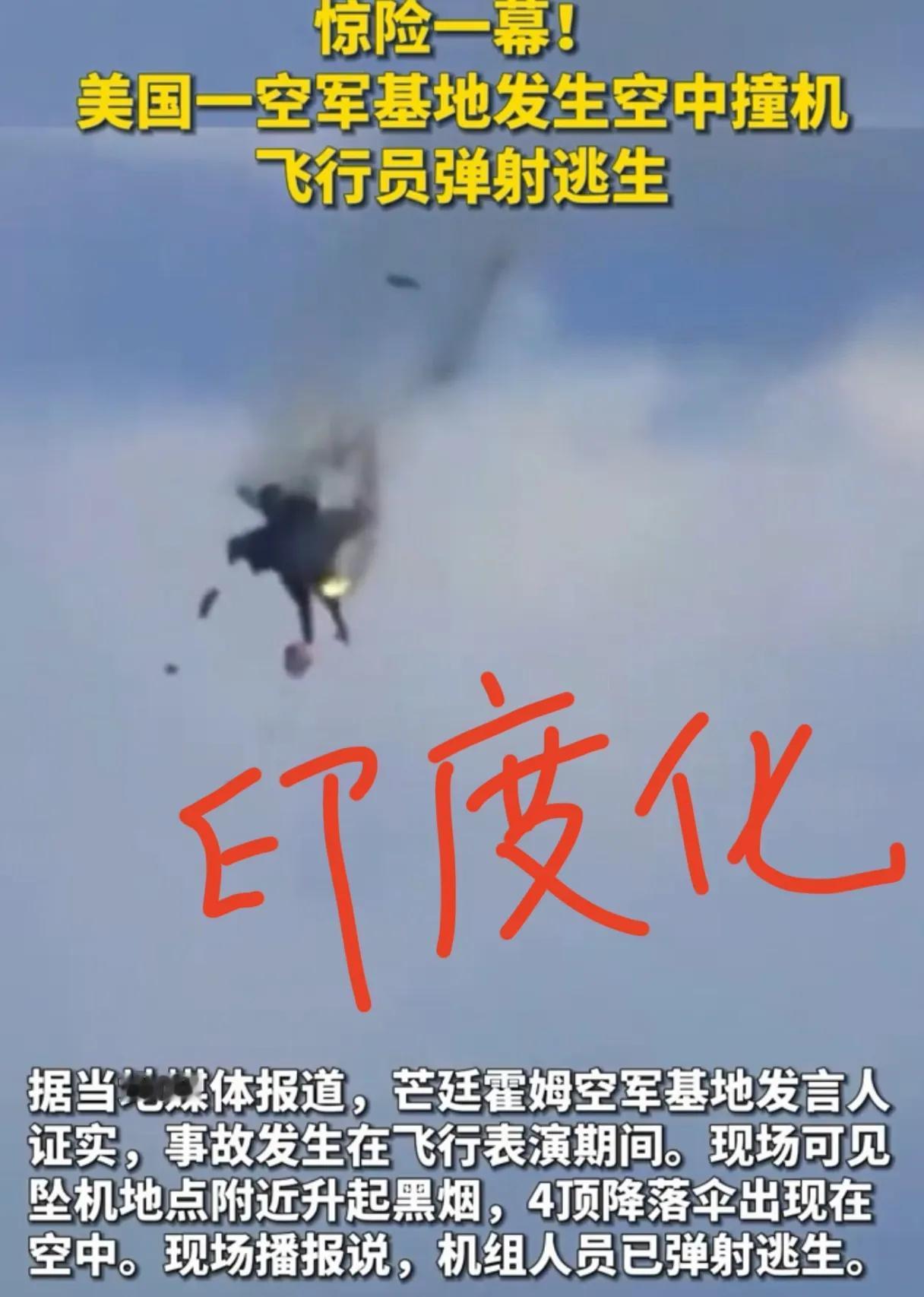 美空军印度化？美两架战机飞行表演时相撞坠毁，现场浓烟滚滚，4人紧急弹射逃生！
