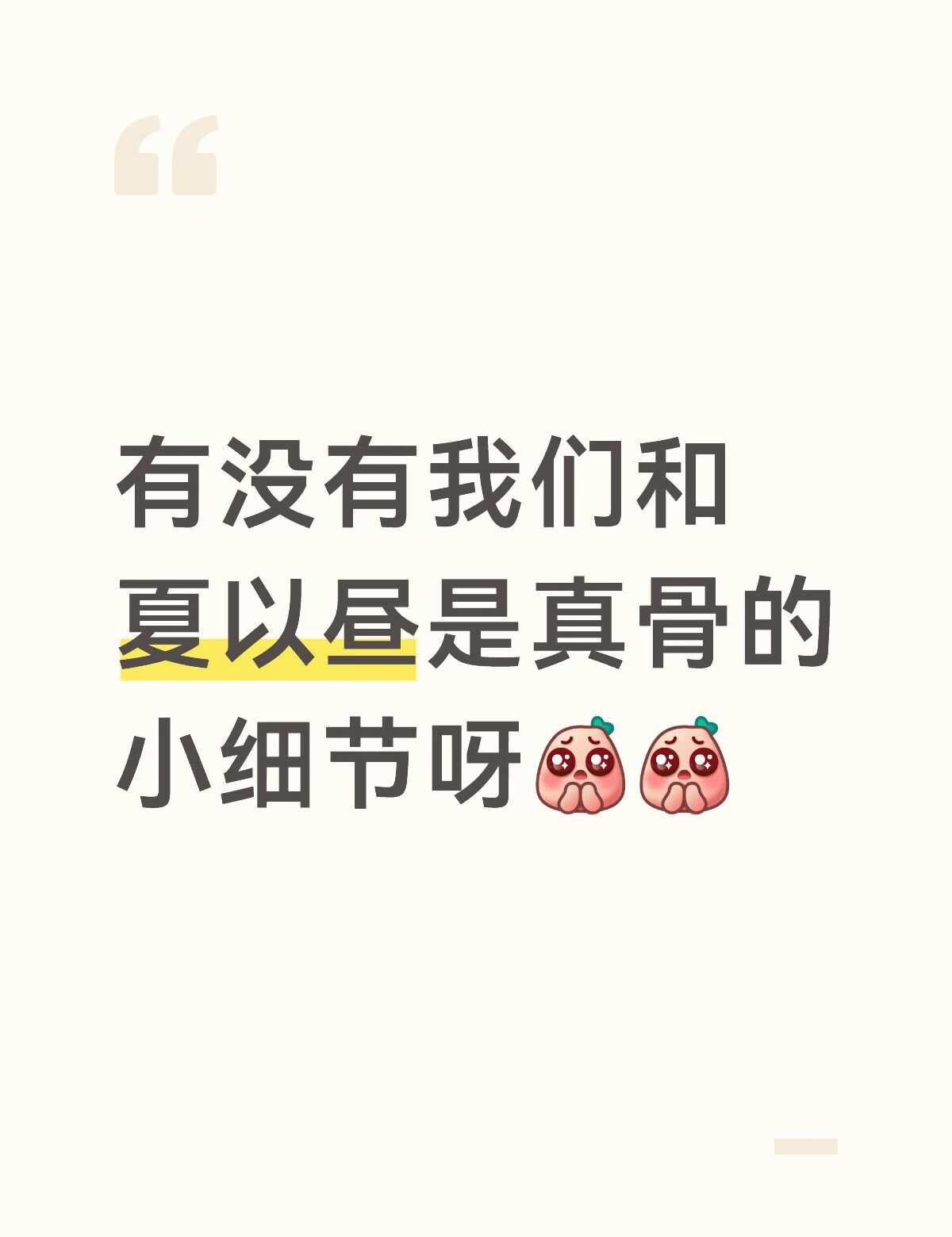 雷的话请自避～
夏以昼