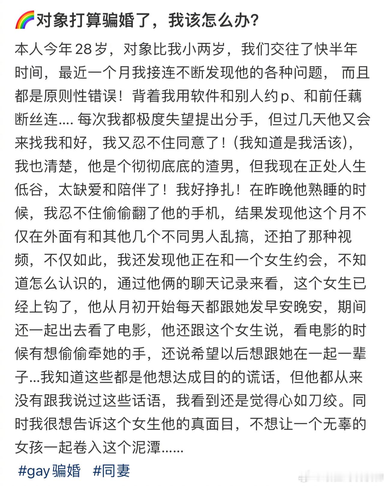 🌈对象打算骗婚了，我该怎么办？ ​​​