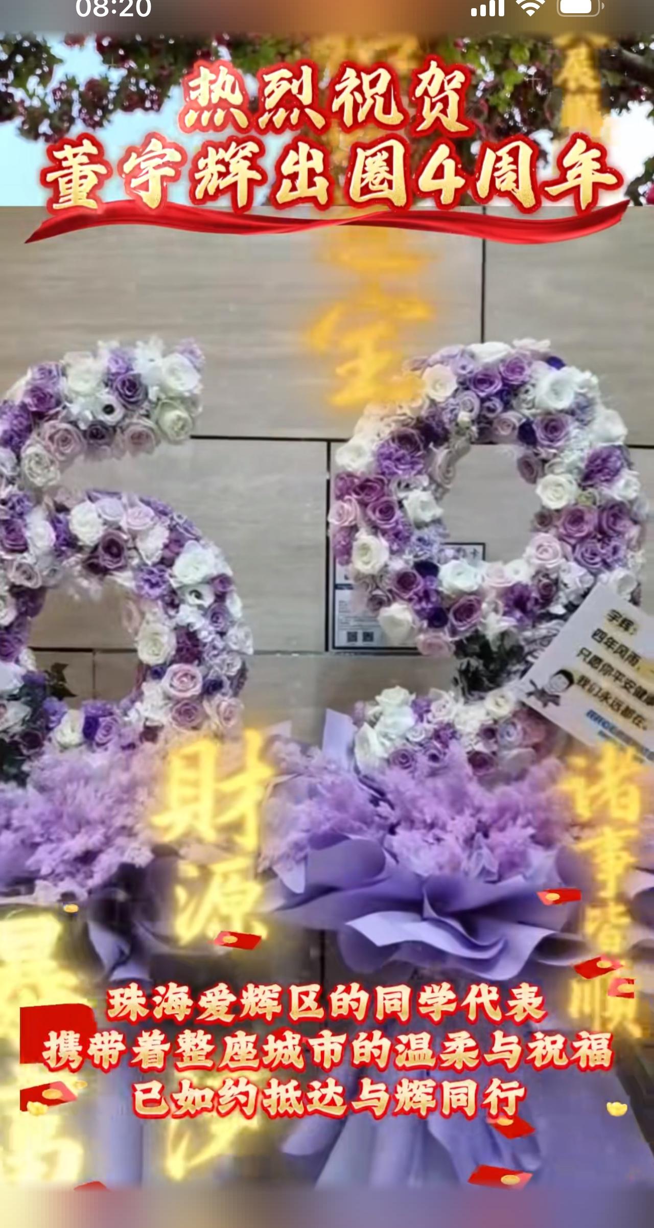 宇辉出圈四周年快乐。
前天开始，
各种鲜花绿植就陆陆续续送进了与辉同行公司楼层，