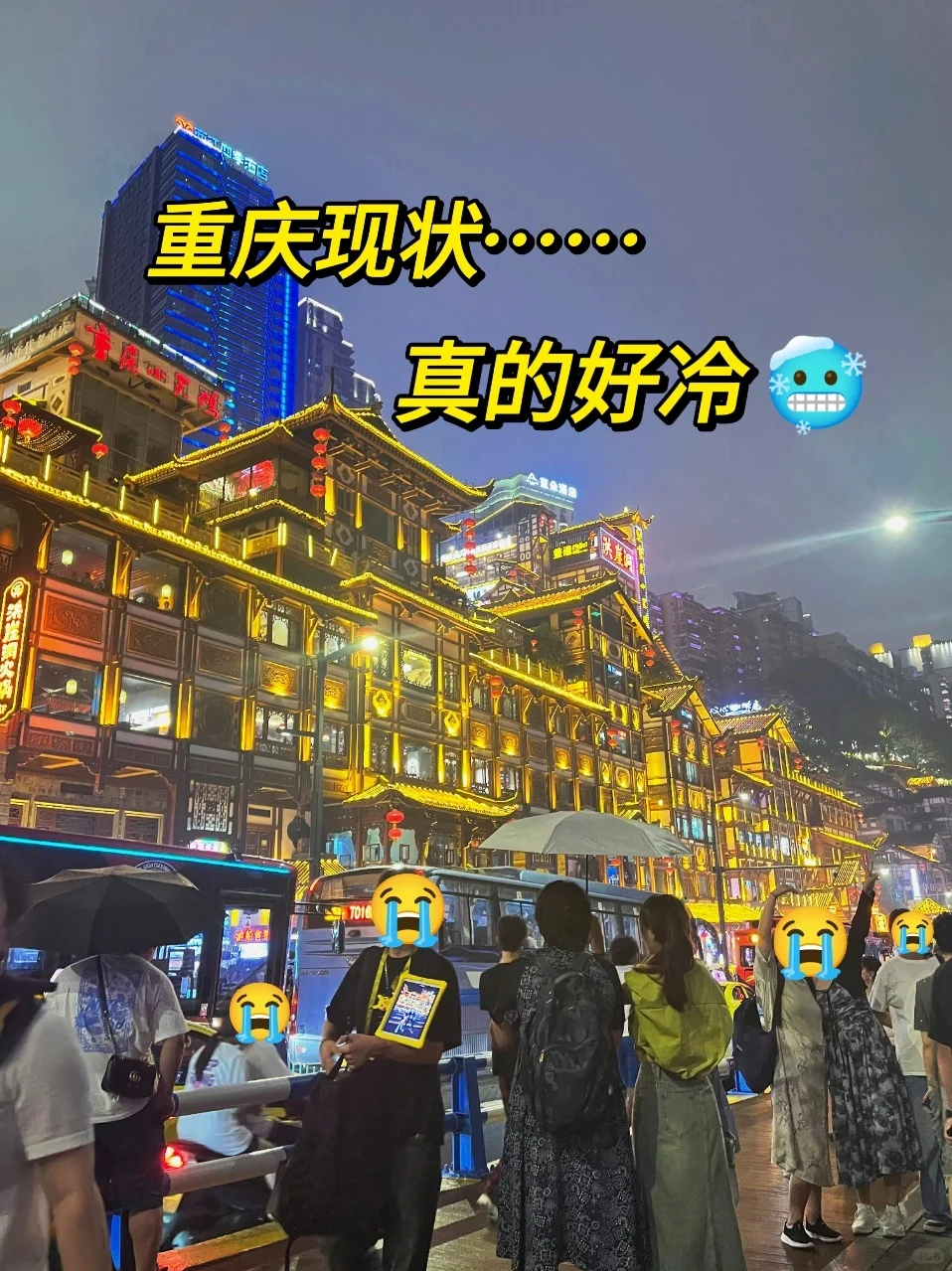 重庆现状！赶紧避雷，真的有点冷🥶