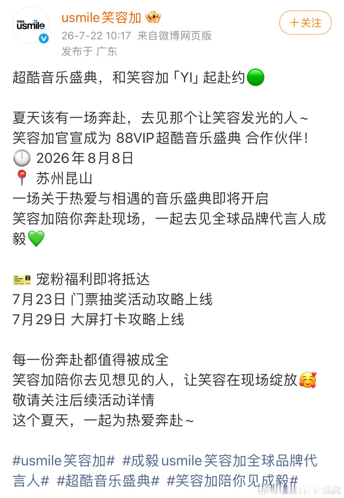 usmile笑容加官宣成为88VIP超酷音乐盛典合作伙伴，成毅又自带代言品牌了。