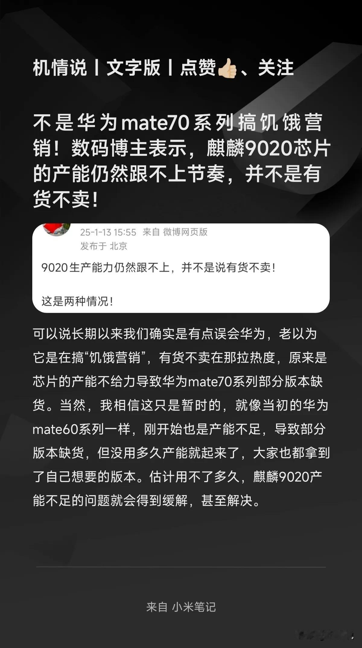 不是华为mate70系列搞饥饿营销！数码博主表示，麒麟9020芯片的产能仍然跟不