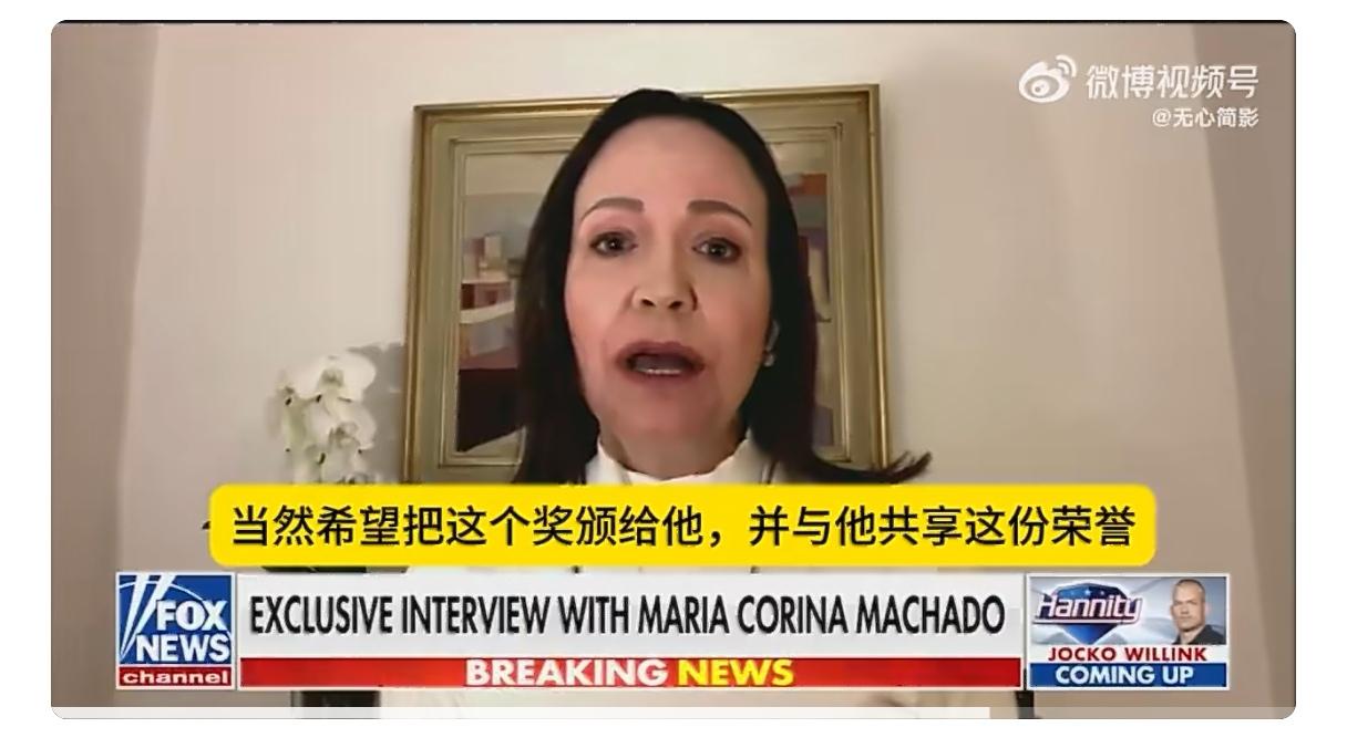 诺贝尔和平奖得主、委内瑞拉反对派领导人马查多再次表示，她愿意把诺贝尔和平奖颁给美