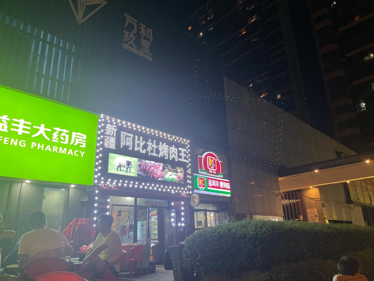 #分享生活里的苦与乐#太累了#吃顿烤肉#