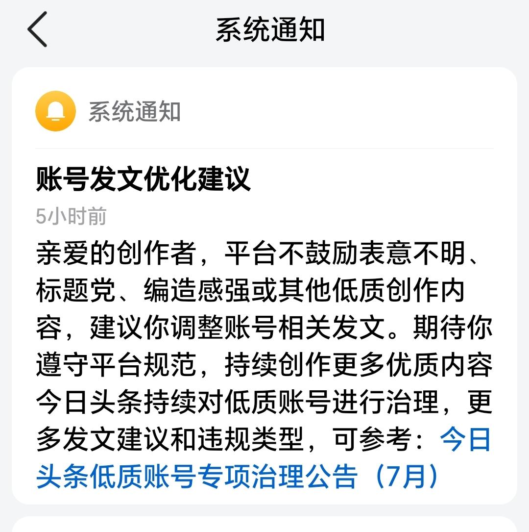 挺有意思的，就是我这些微头条被一个沙茶疯狂举报，举报理由是低劣内容。结果就被平台