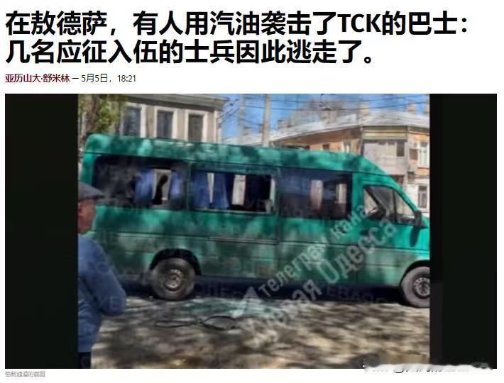 乌克兰老百姓怒了，用汽油袭击了敖德萨征兵办的车辆，至被强制征兵的壮丁纷纷逃走。