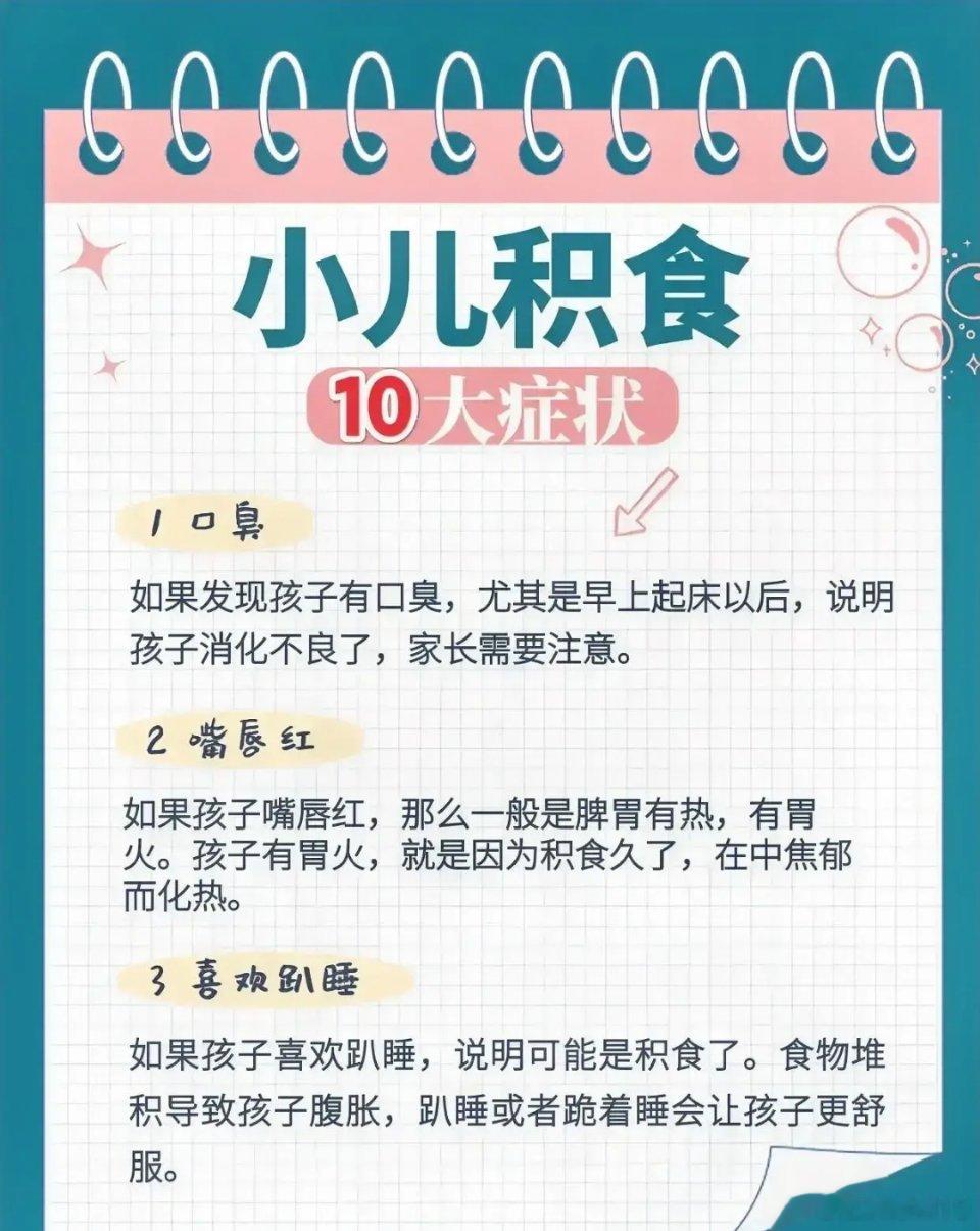 小儿积食，10大常见症状，8大中医推拿手法，操作简单实用一、10大常见症状1、口
