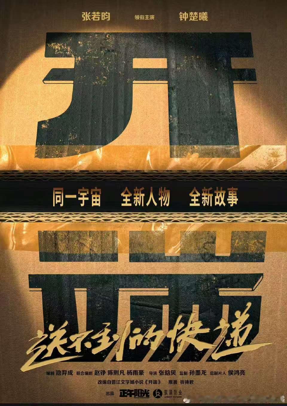 影版开端张若昀钟楚曦领衔主演影版开端张若昀钟楚曦主演 影版《开端》要来了！ 