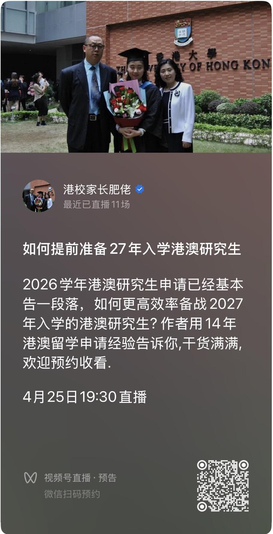 2026.4.25晚七点半,视频号直播---关于如何准备申请2027年入学的港澳