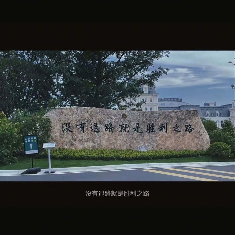 没有退路，就是胜利之路。坚定实干，没有不可逾越的高山。 ​​​