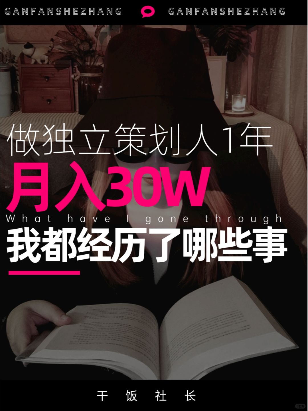 做独立策划人1年，月入30W我都经历了什么