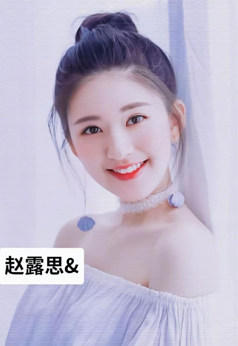 小学生最喜欢的几位女明星，你最喜欢谁？
第一位   .赵露思     第二位  