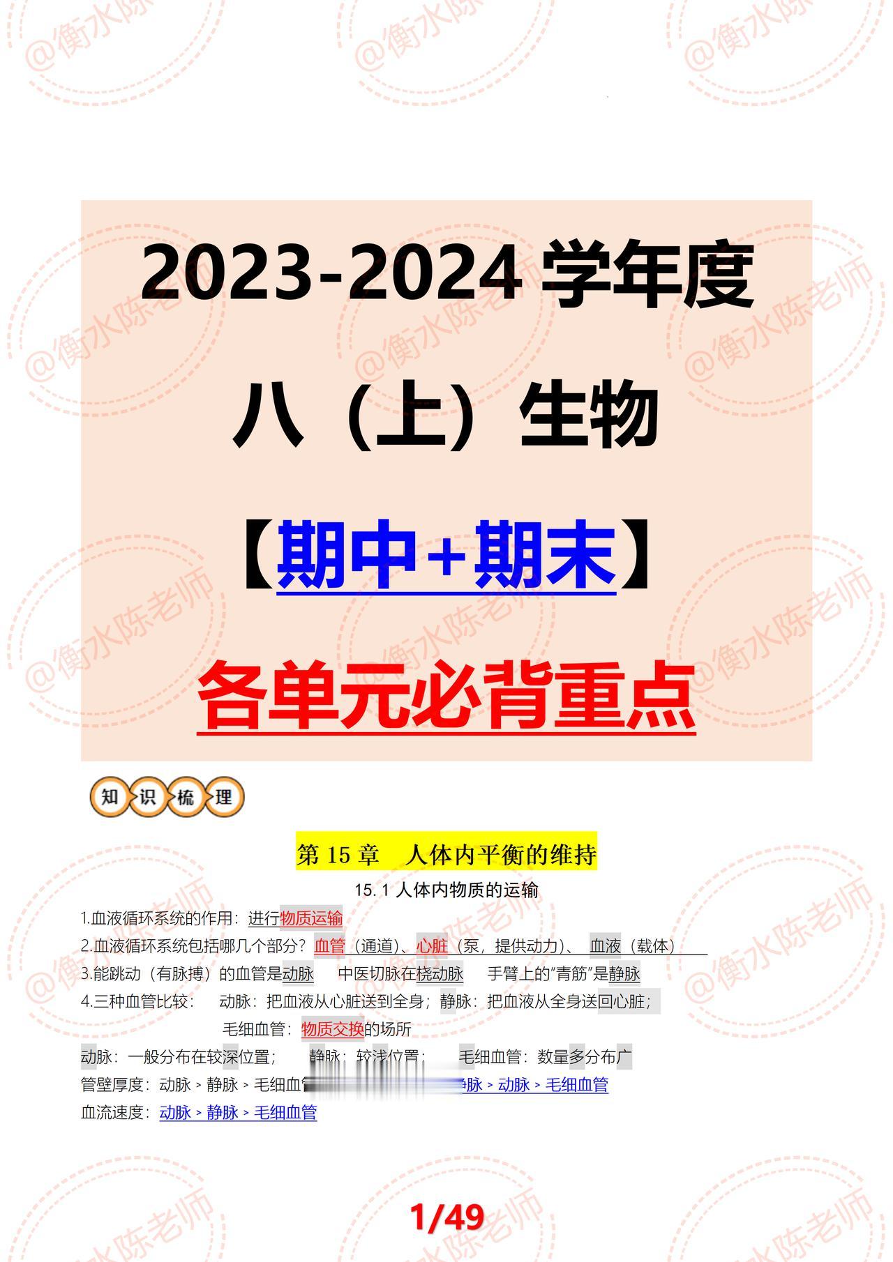 八年级上学期生物，根据不同城市、版本，按照各个单元编写的必背、必考重要考点总结，