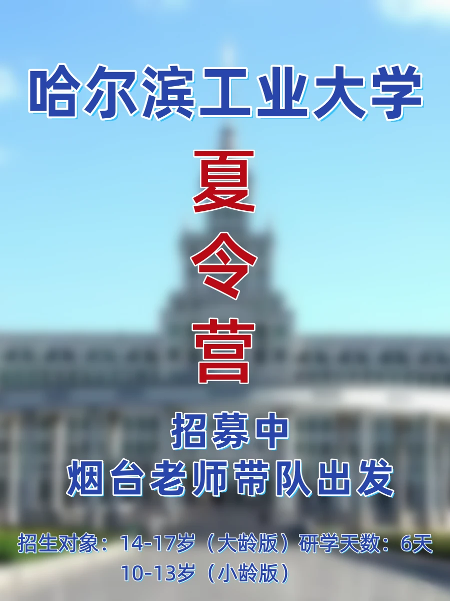 烟台老师带队！6天走进哈工大+哈工程！