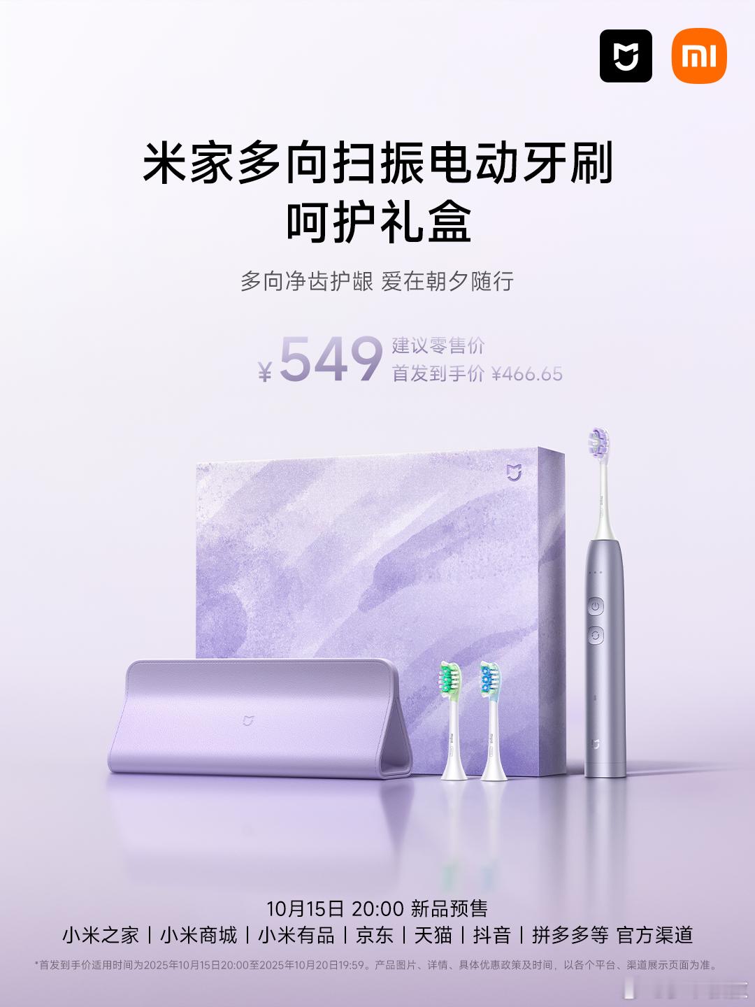 米家多向扫振电动牙刷呵护礼盒，新品上市！多向扫振牙刷｜智能扫净牙周牙缝三款替换刷