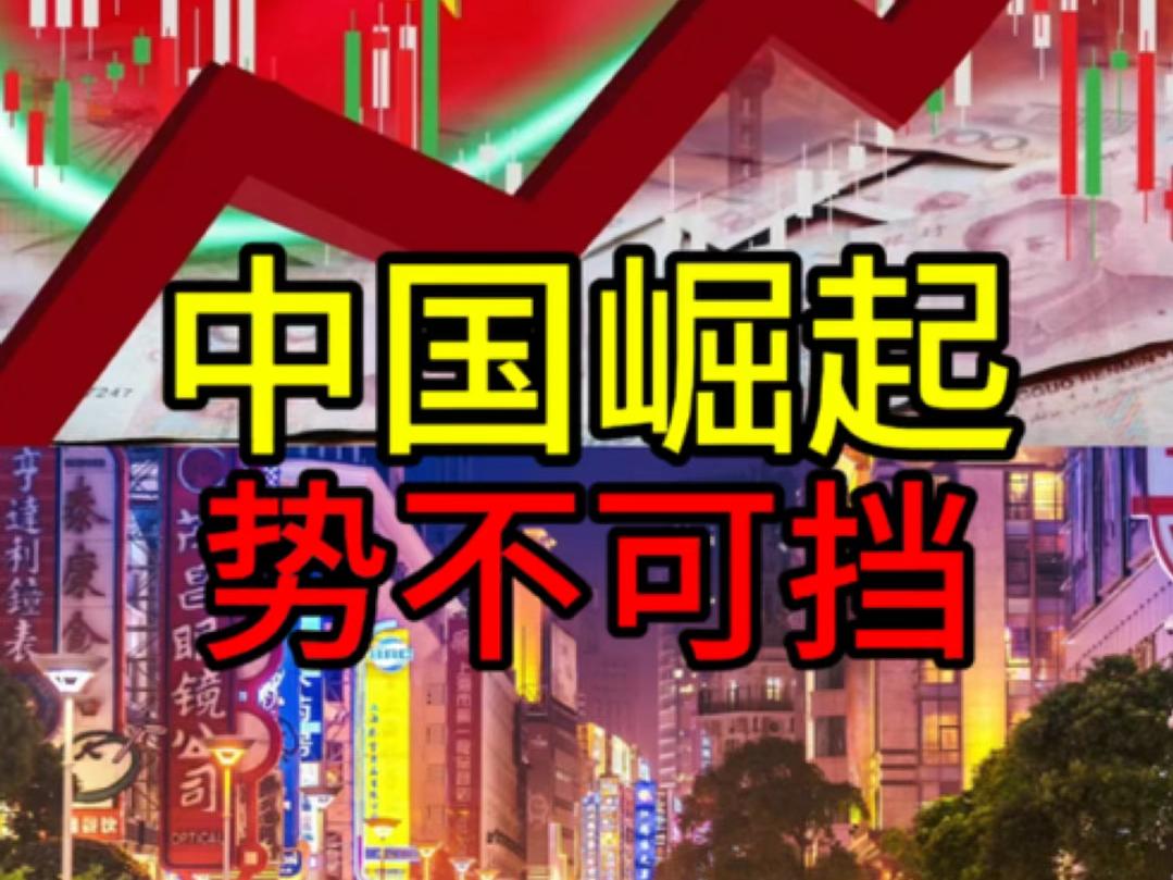 为什么中国现在敢跟美国硬碰硬？道理其实不复杂，从2018年看到今天，明眼人都看明