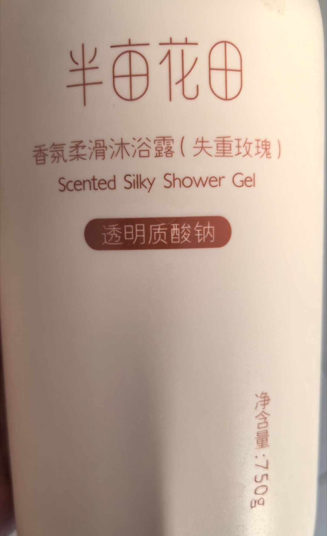 真是不知道都是一些什么缘分我沐浴露一直用的都是半亩花田