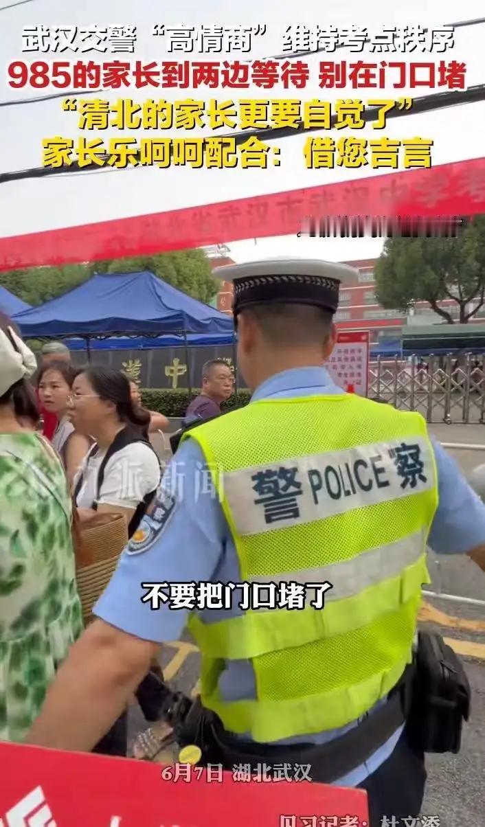 “这个交警的情商，真的绝了！”

高考第一天，考点外那叫一个热闹。
不是考生紧张