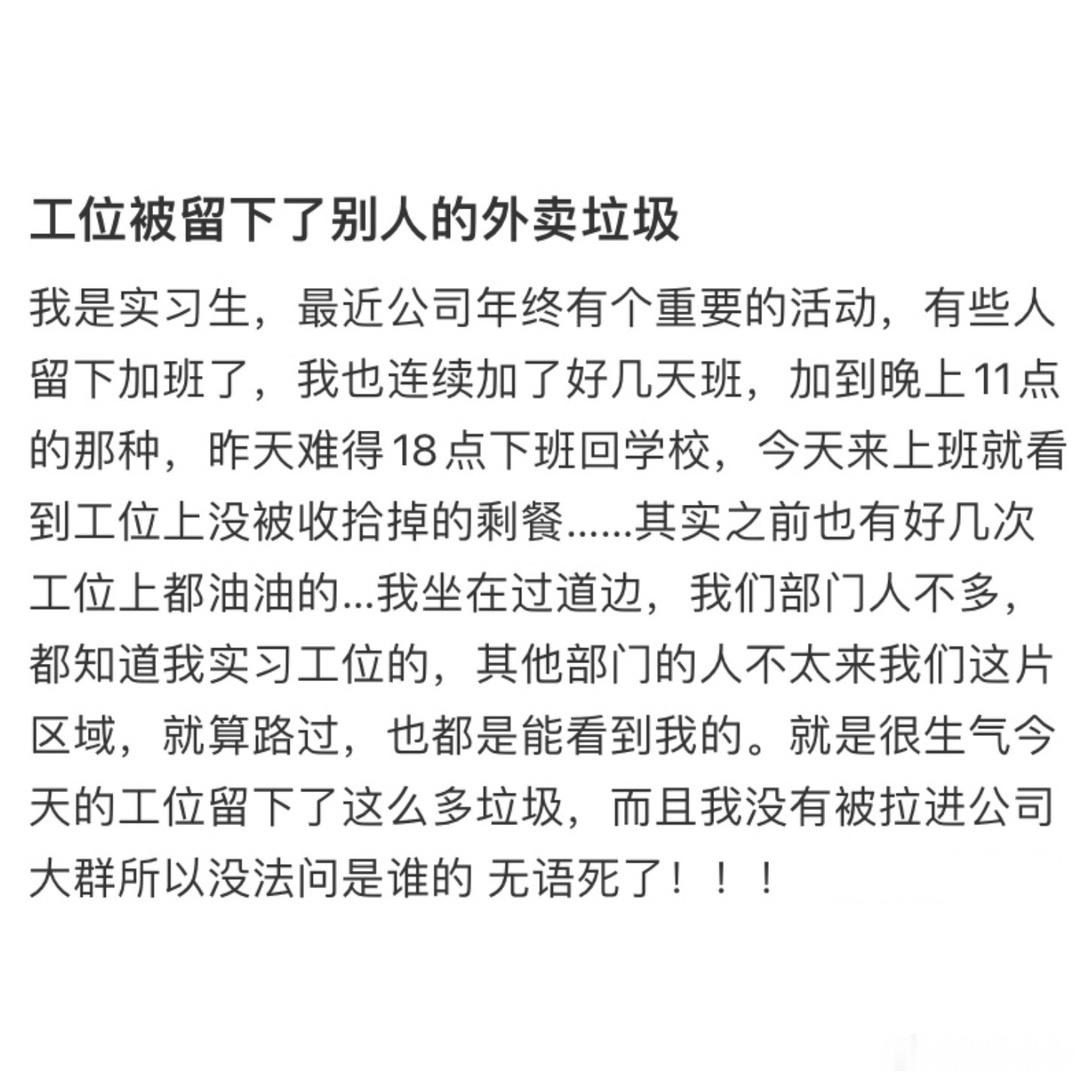 实习生工位被留下了别人的外卖垃圾 ！！！ 