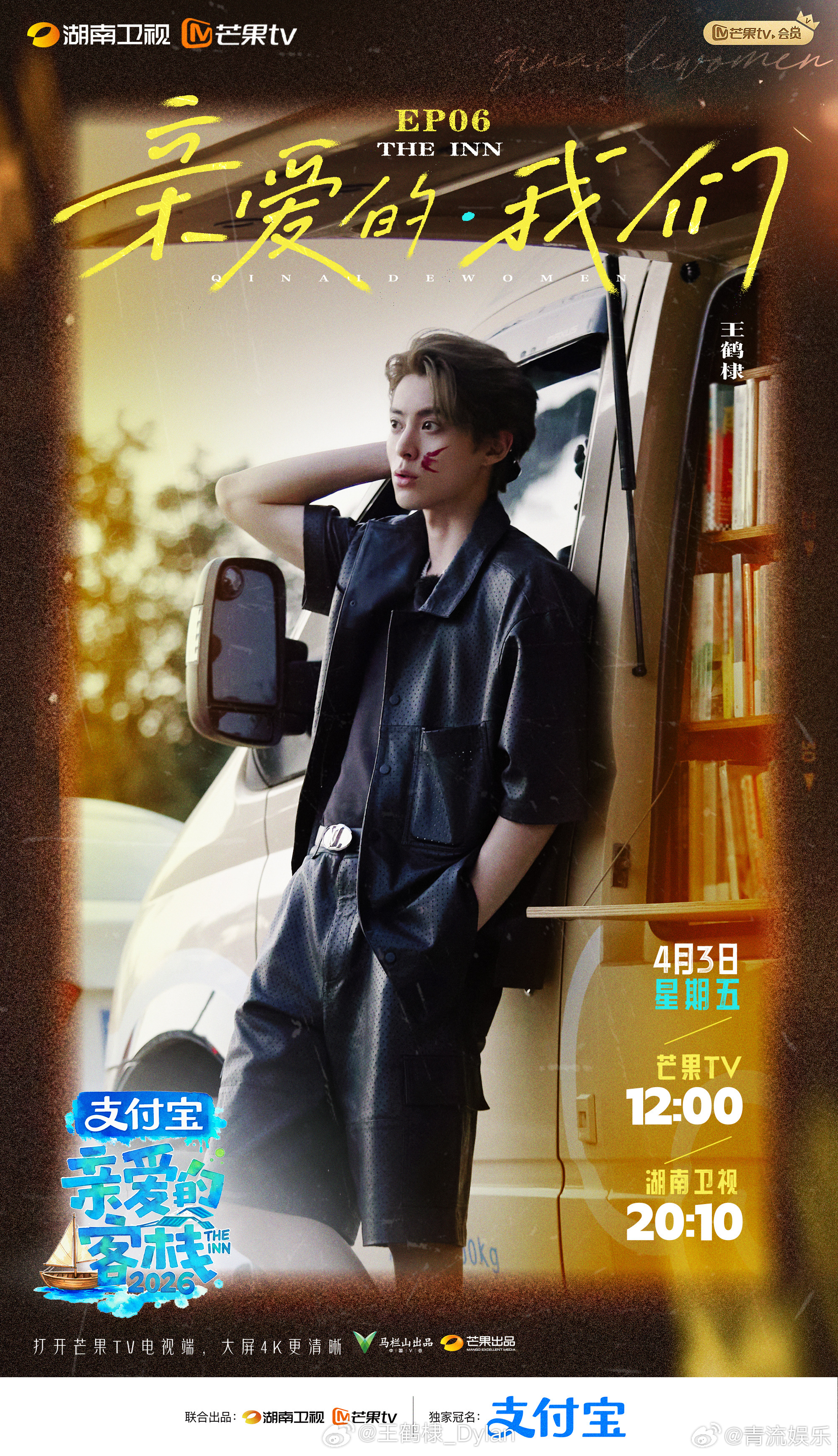 来亲爱的客栈看王鹤棣 发文：在看什么？小青：在看你～～亲爱的客栈 大家追起来呀