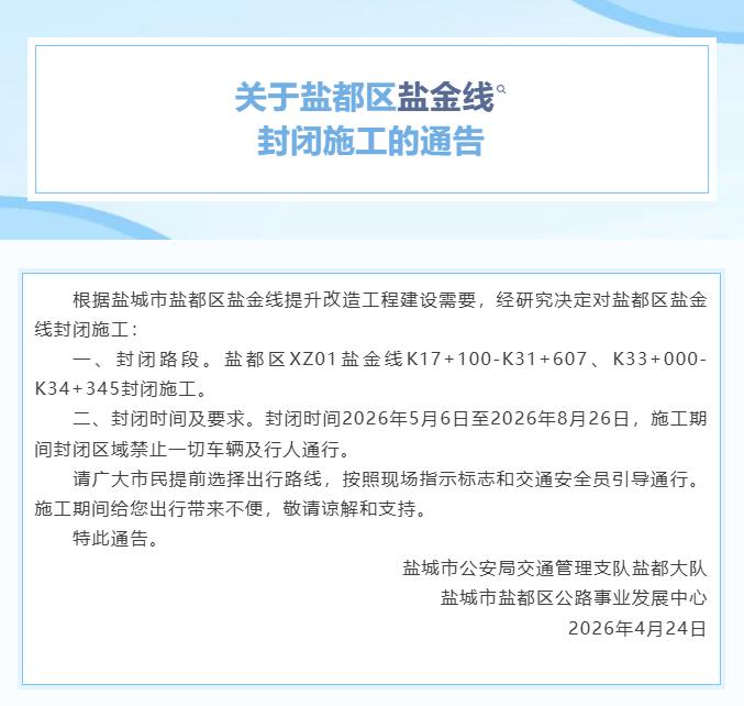 因盐金线提升改造工程需要，2026年5月6日至8月26日对盐都区XZ01盐金线K