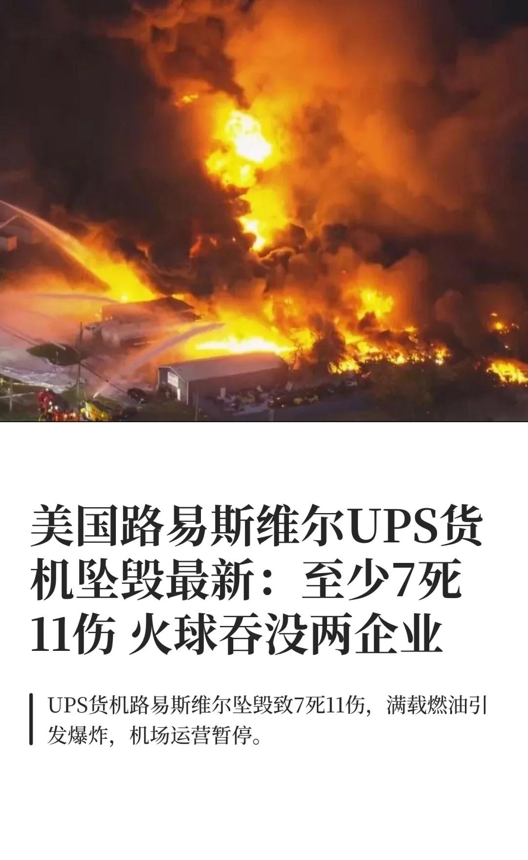 美国路易斯维尔UPS货机坠毁最新至少7死11伤
飞机失事 新闻 生活 美国 UP