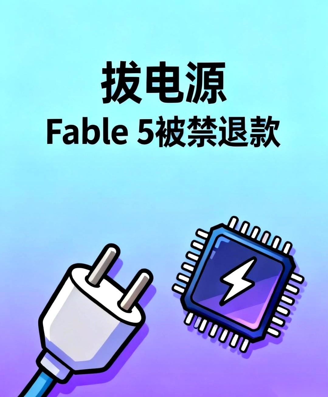 发布三天，全球下架。Anthropic最新的Claude Fable 5，成了科