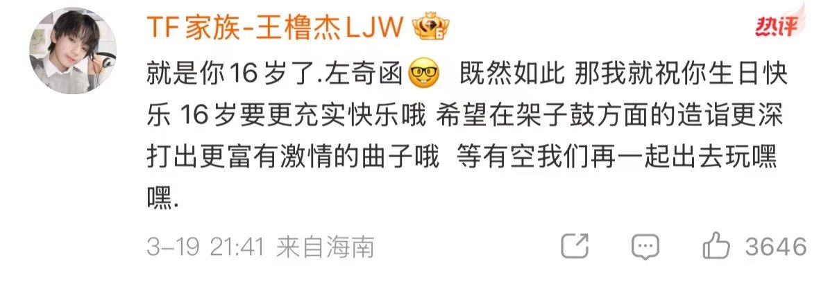 王橹杰给左奇函的祝福王橹杰祝福左奇函 王橹杰给左奇函的生日祝福 