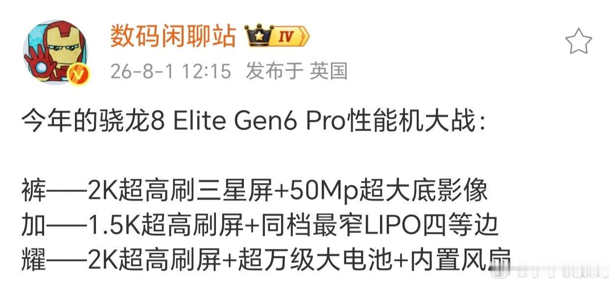 年底性能旗舰三选一，你怎么选？同样都是骁龙8 Elite Gen6 Pro，从性