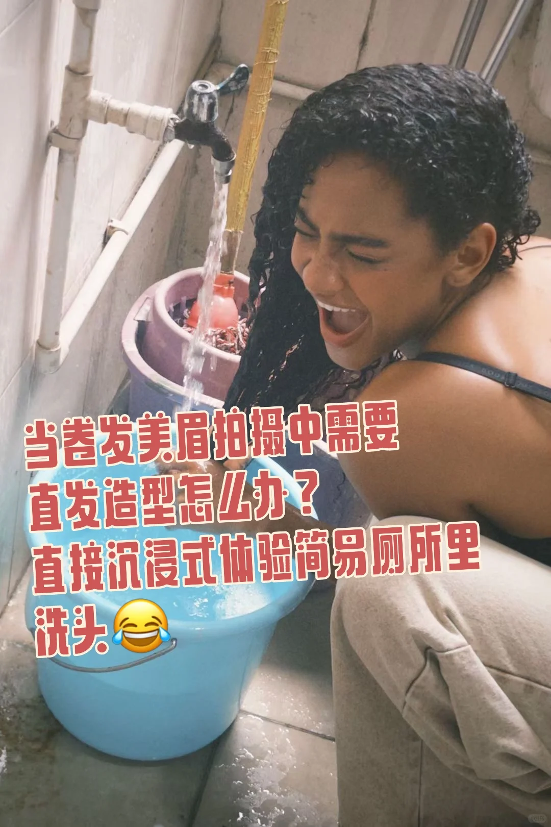 沉浸式体验厕所洗头