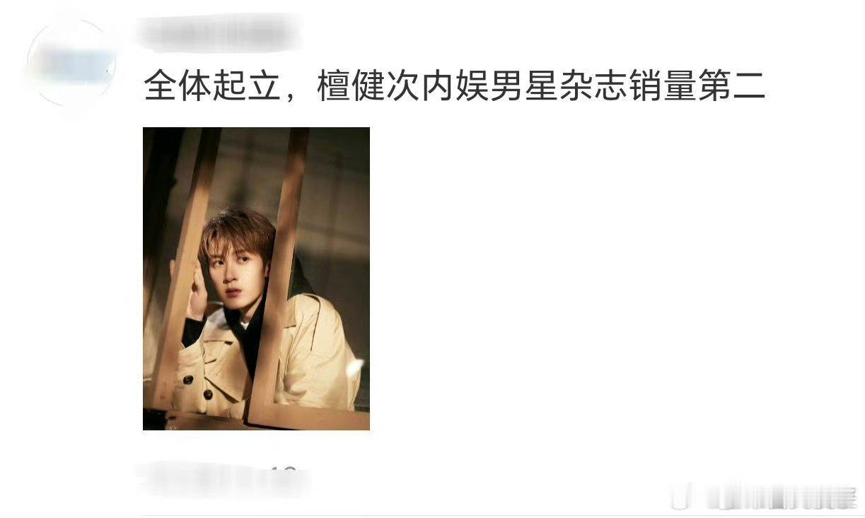 檀健次内娱男星杂志销量第二 ，第一我都没看整个热搜，倒是让第二整上了[衰][衰]
