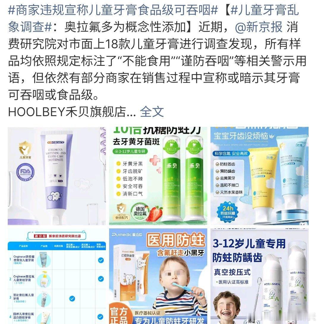 儿童牙膏乱象调查儿童牙膏乱象调查，竟然宣传儿童牙膏是食品级的可以吞，可是牙膏确备