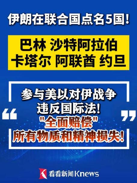 伊朗向中东五国提出战争赔偿要求
 
中东五国遇到麻烦了。悔不该引进美国军事基地。