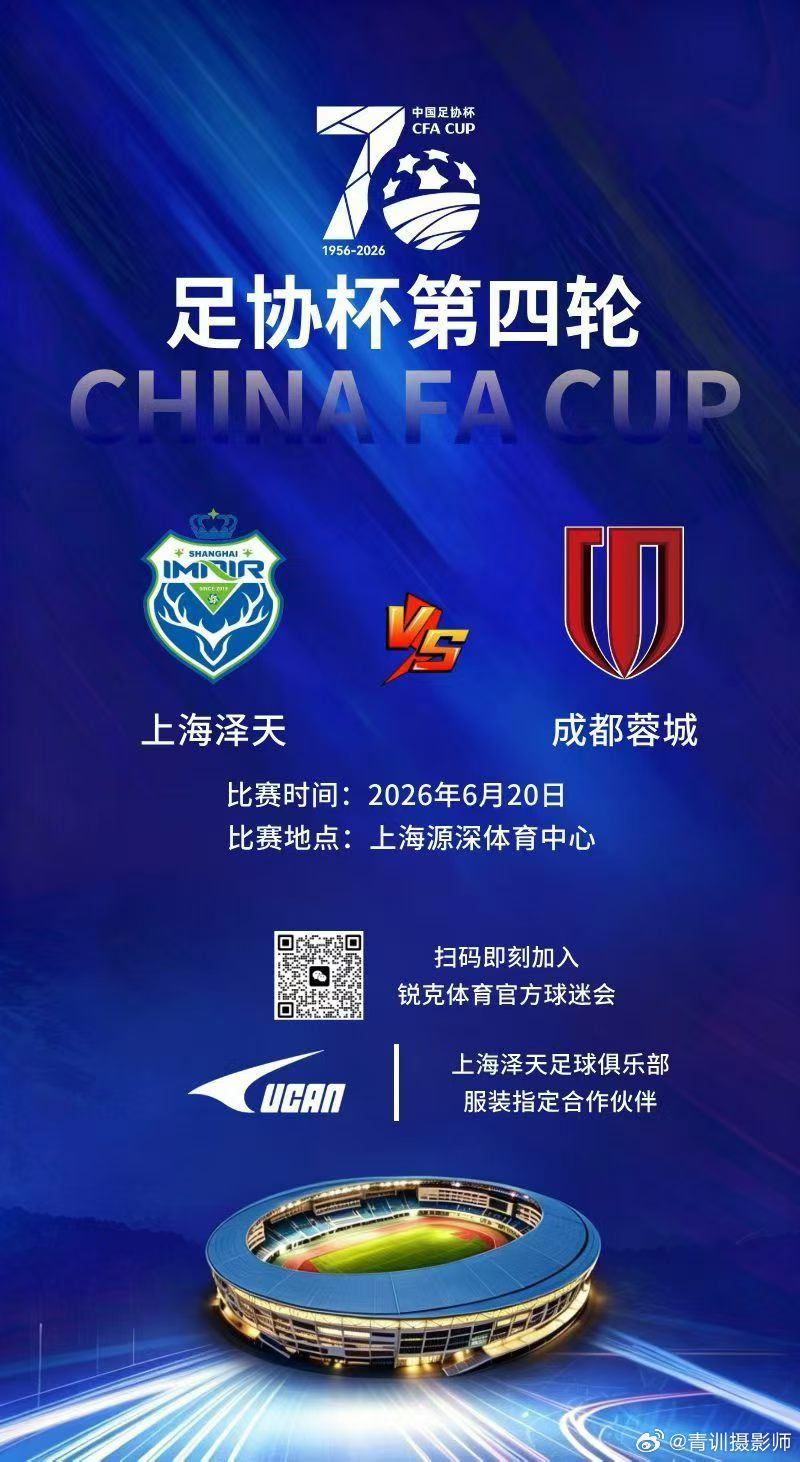 大麦网6月1日12点开票！🔥2026中国足协杯🏆第四轮⚽️上海泽天 vs 成