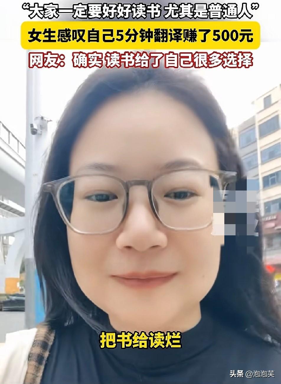 5分钟赚500元！

她用亲身经历告诉普通人

读书，真的能变现
 
广东这位女