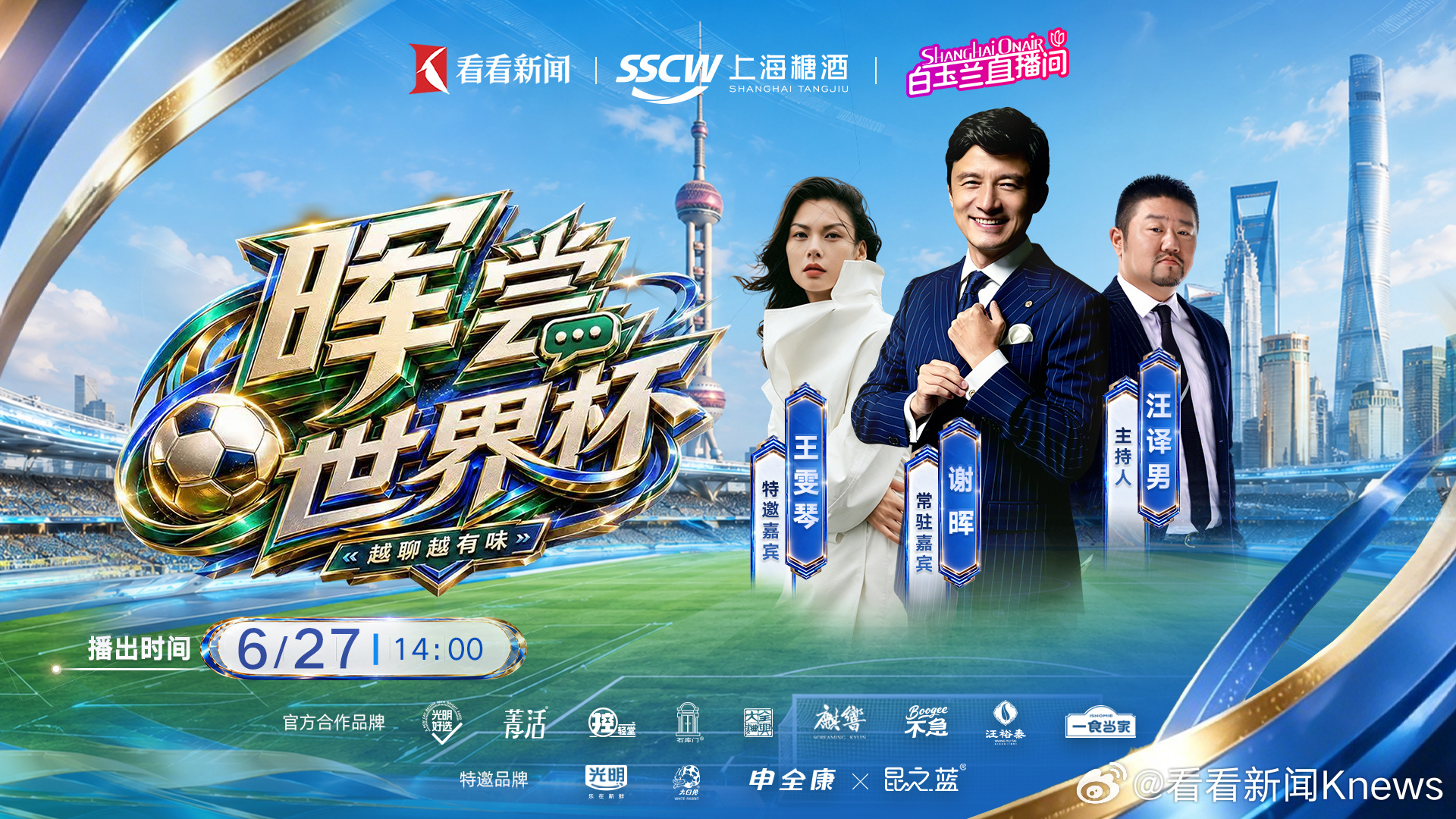 #谢晖王雯琴要你好看#【#晖尝世界杯# | 要你好看 谢晖王雯琴畅聊2026美加