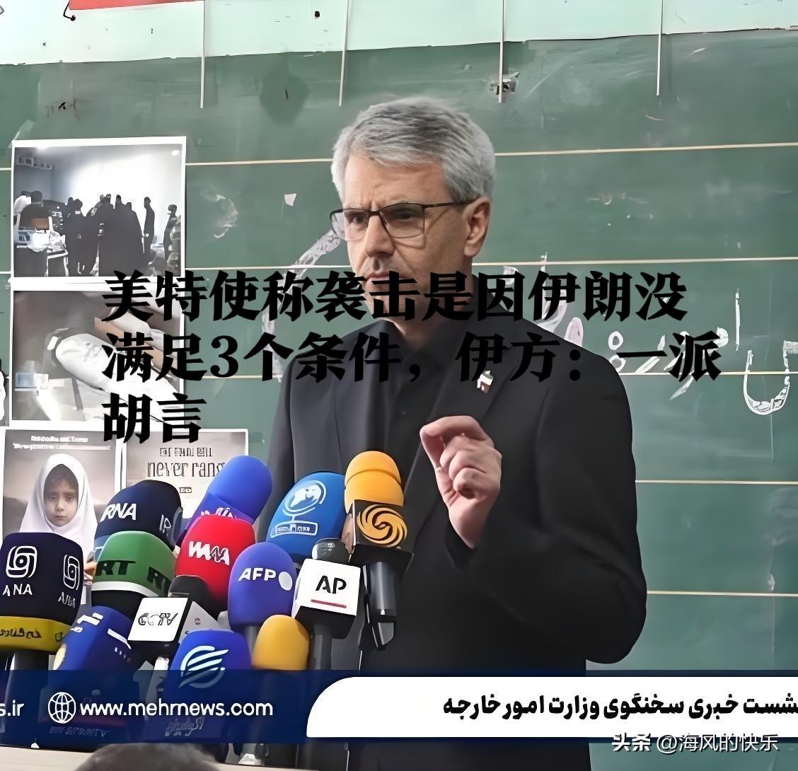 美特使称袭击是因伊朗没满足3个条件，伊方：一派胡言

   据外媒报道3月3日，