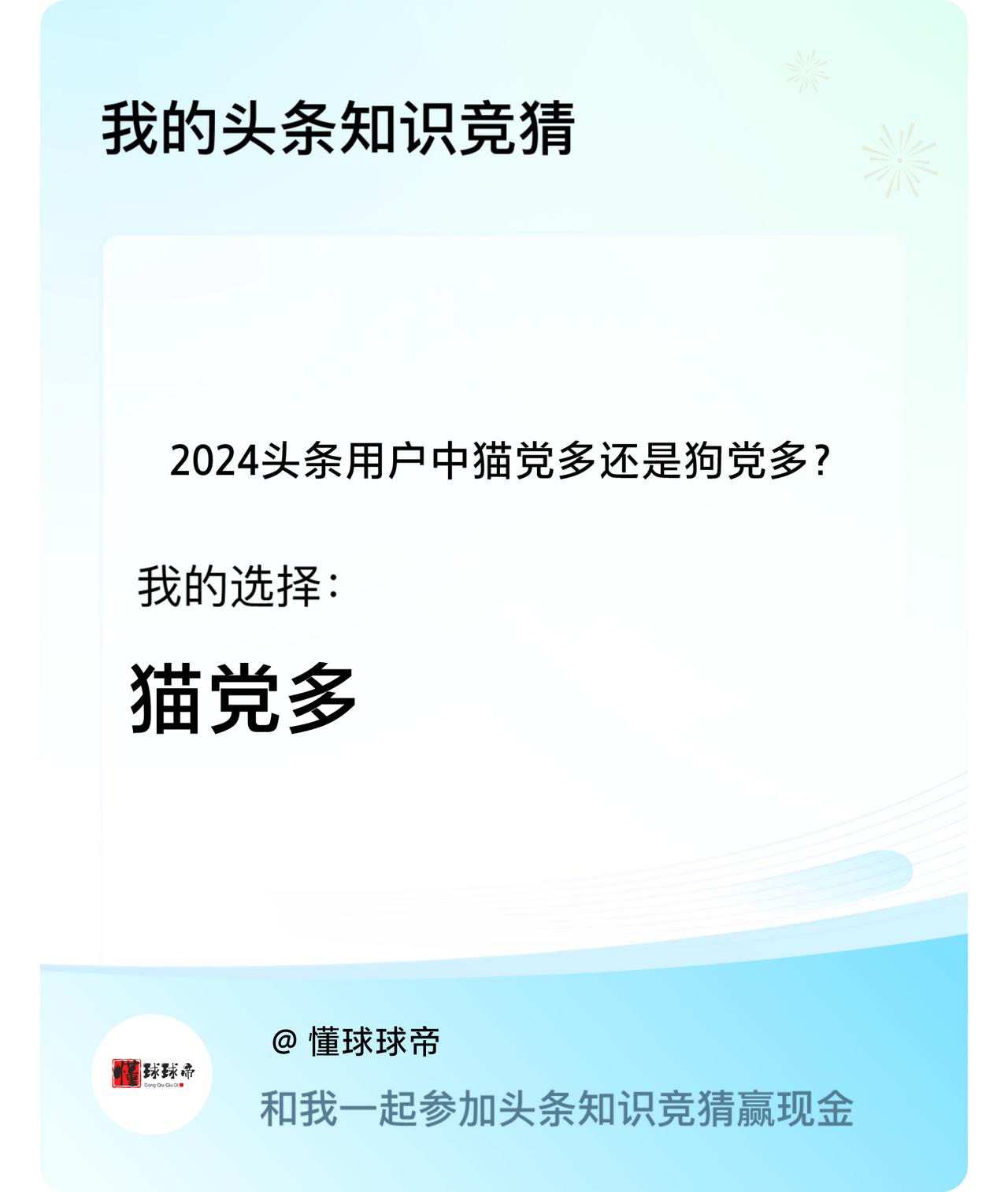 2024头条用户中猫党多还是狗党多？我选择:猫党多戳这里👉🏻快来跟我一起参与