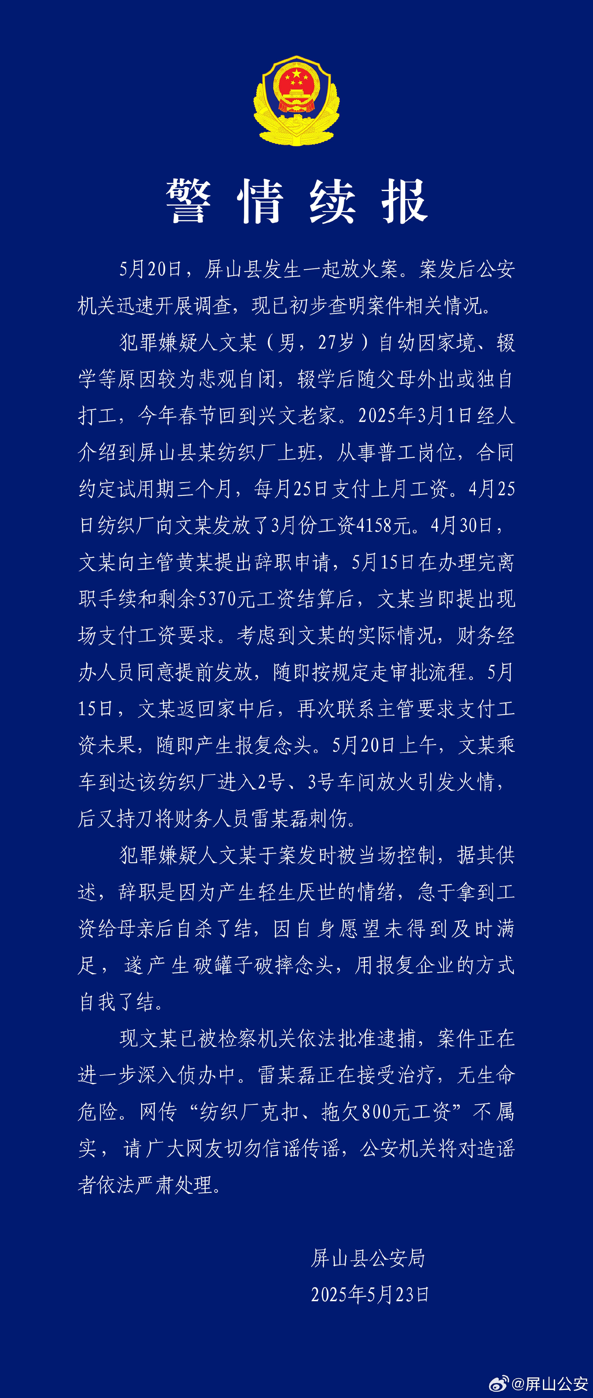 #屏山公安对纺织厂纵火案发警情续报# ​​​