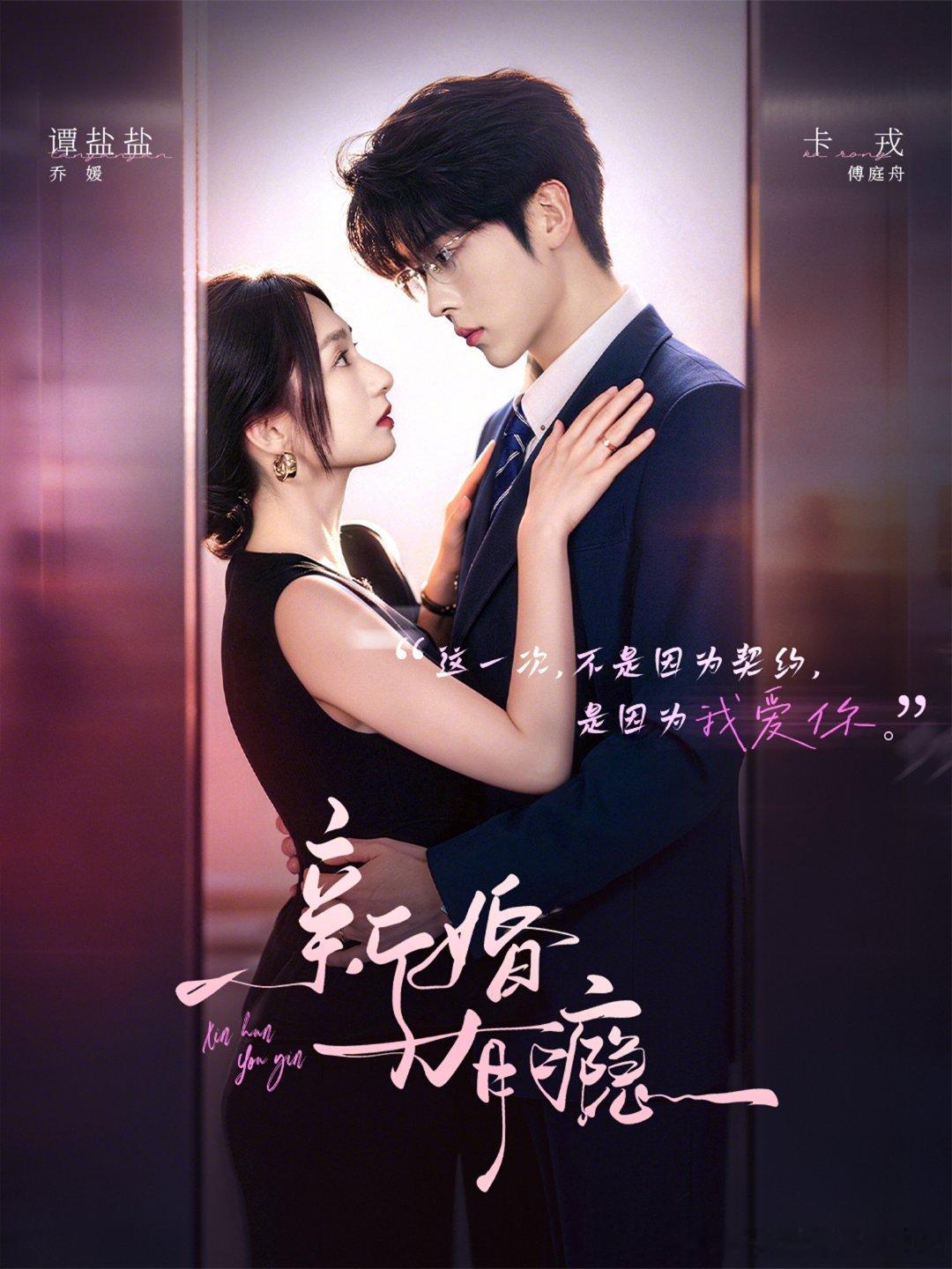 新婚有瘾   已更全集资源卡戎&谭盐盐⬇️温柔内敛全能秘书VS嘴硬高冷总裁，替嫁