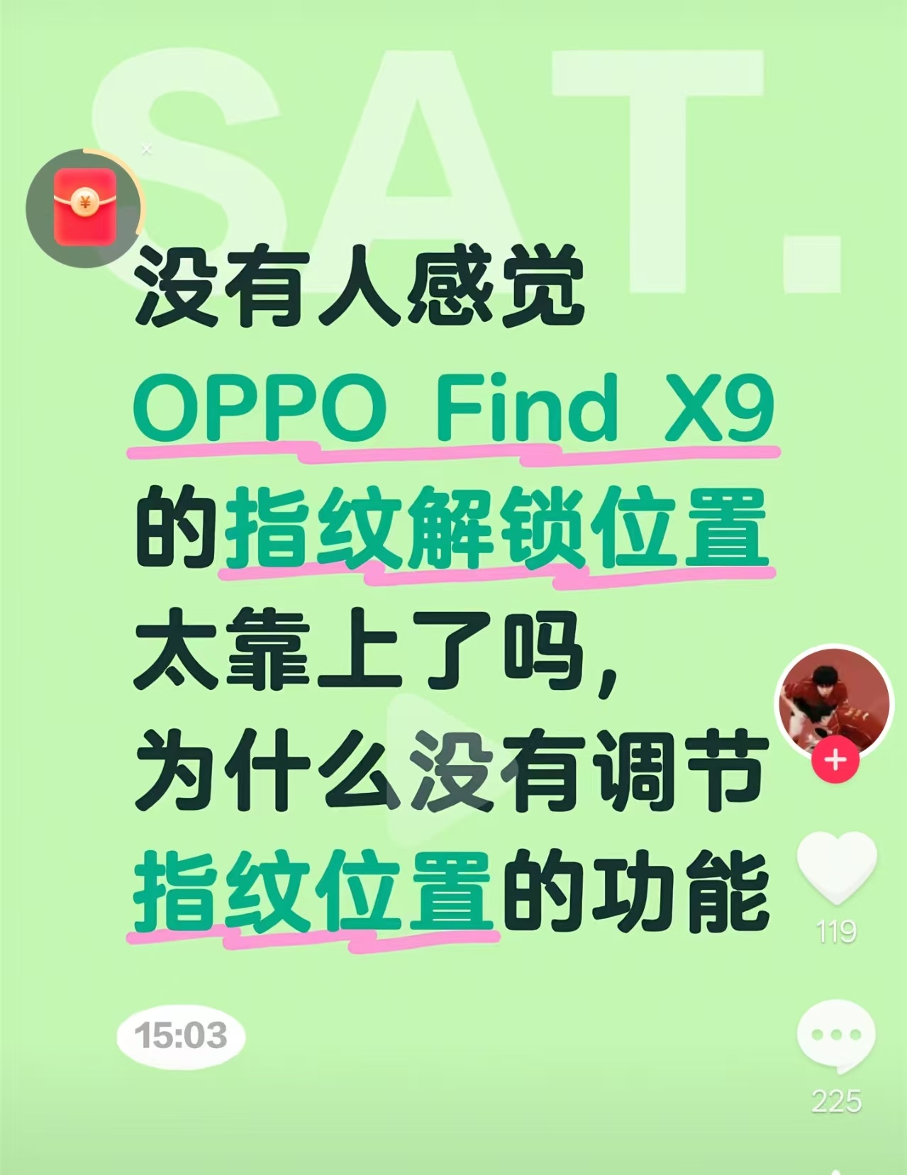 真有用户会觉得超声波指纹位置太靠上，反而喜欢靠下的短焦指纹？[淡淡的] ​​​