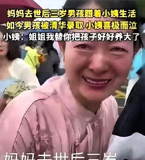 妈妈去世后三岁男孩跟着小姨生活，如今男孩被清华录取，小姨喜极而泣: 姐姐我替你把