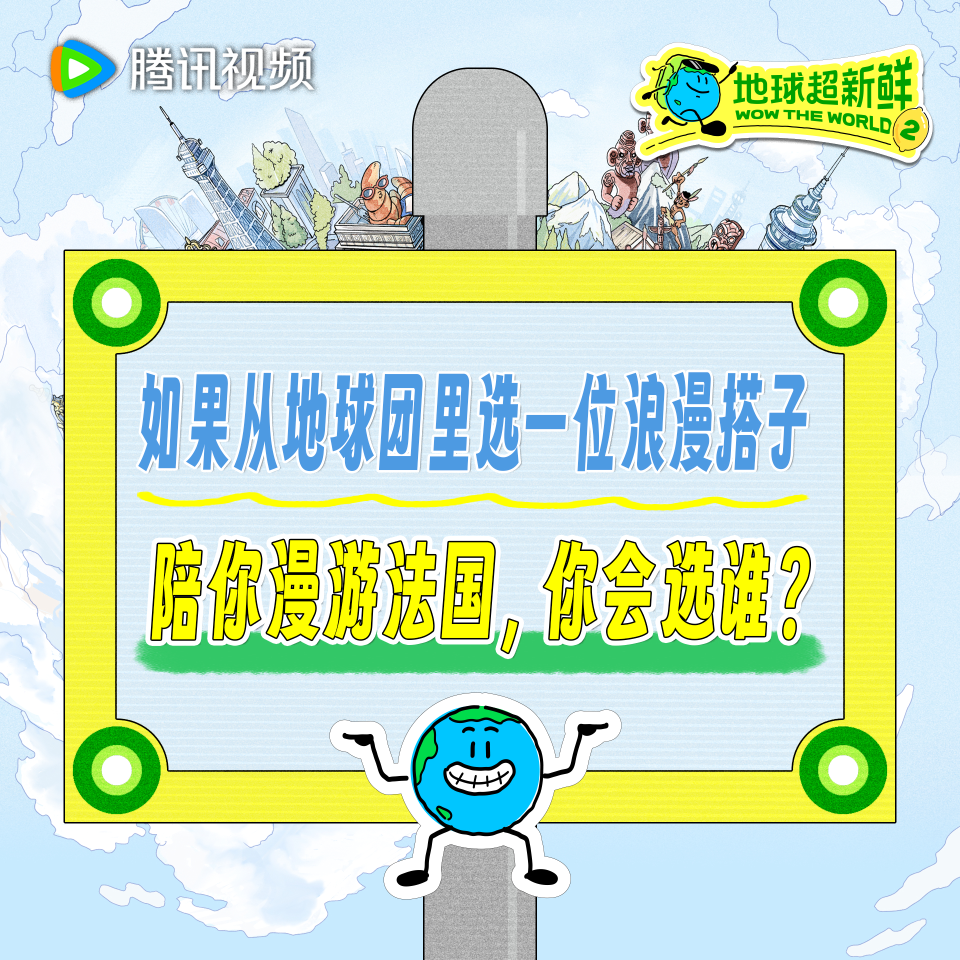 地球超新鲜 不敢想和地球团一起漫游巴黎会有多开心快来pick你的浪漫搭子吧！地球