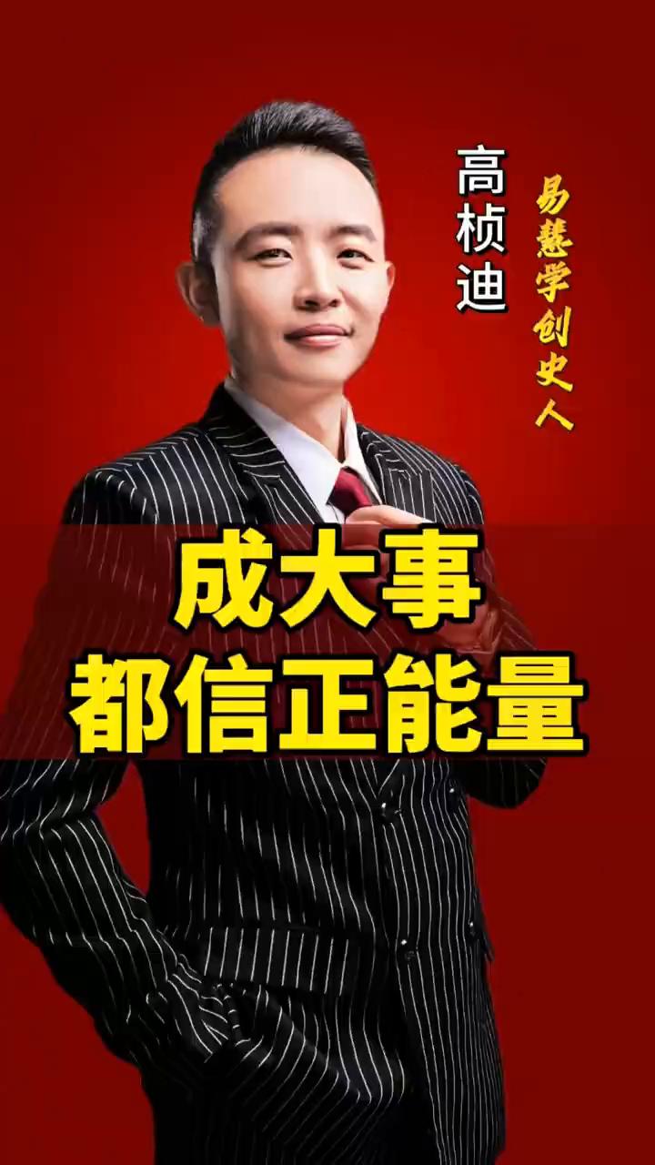 成大事都信正能量，谁能解决信任谁就成就大业。
高桢迪，易慈学创史人。
成大业者相