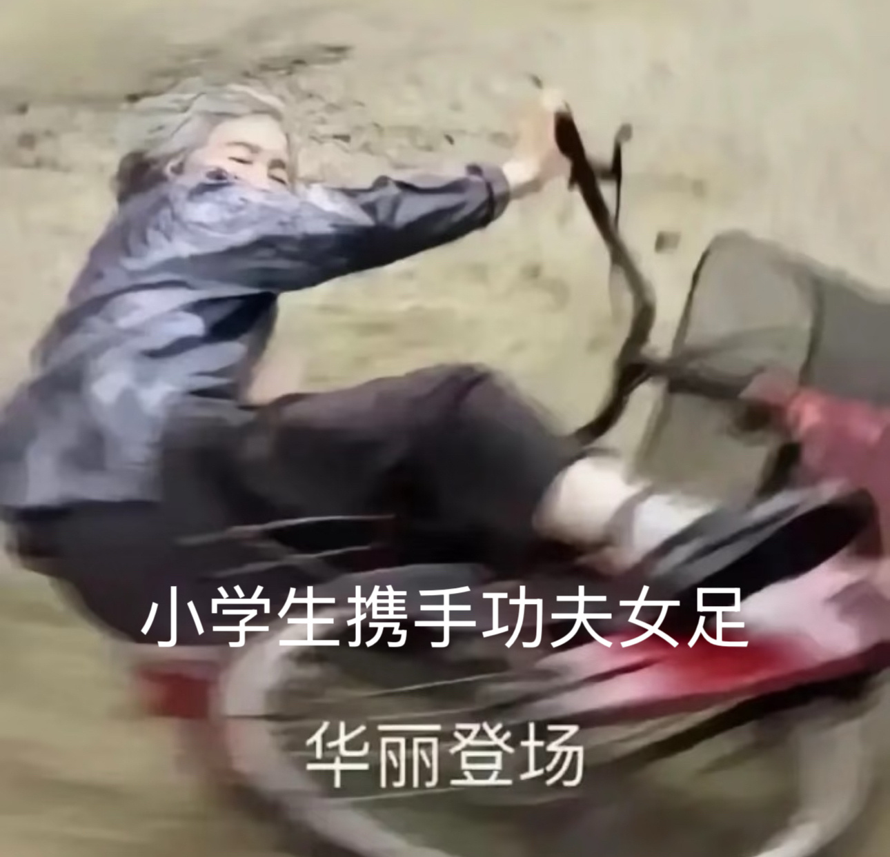 功夫女足在小学生圈火了功夫女足走进小学生了，欢乐剧情治愈有趣传递正向力量，大人小
