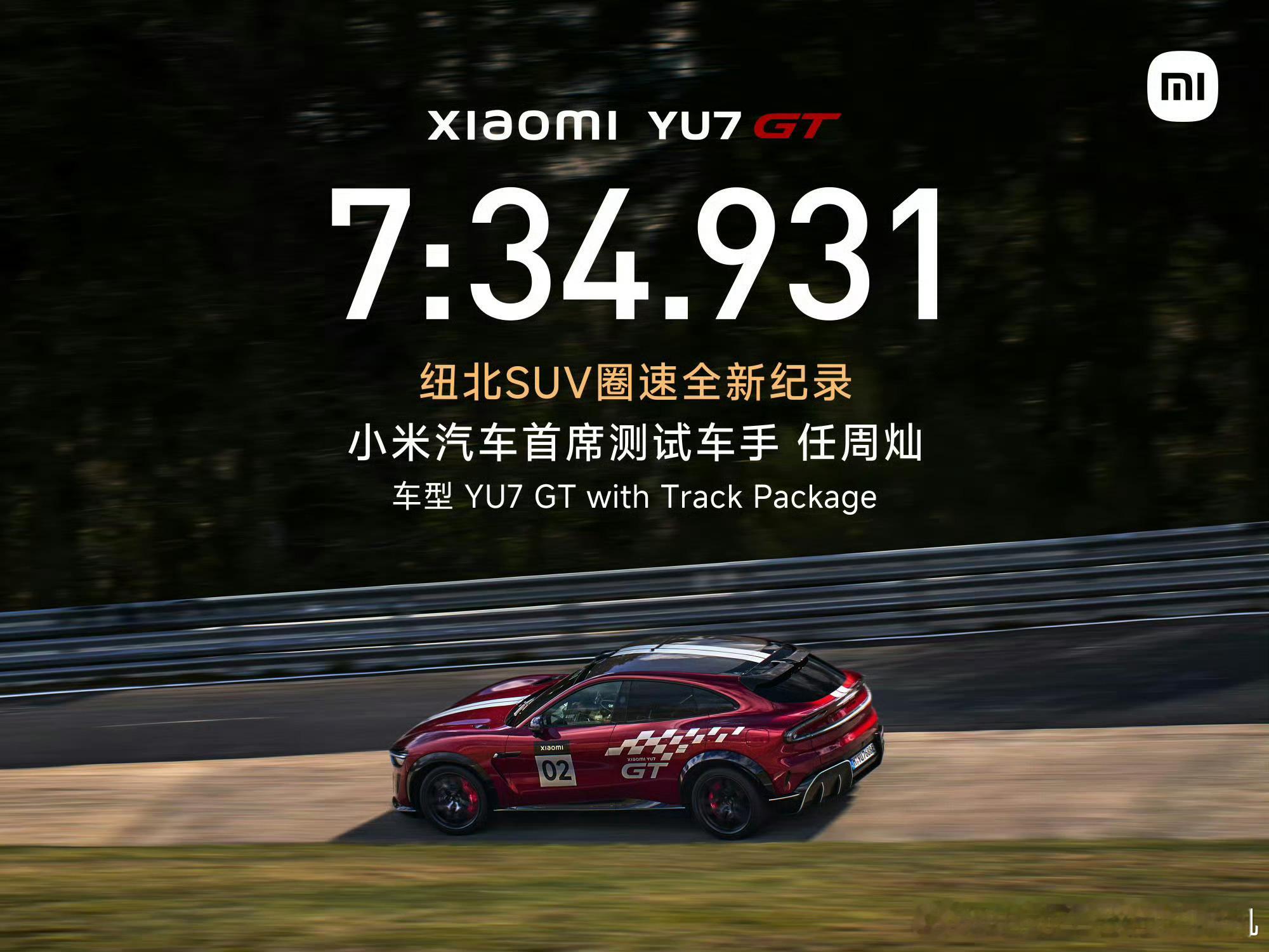 中国车+中国车手，小米又一次证明了它的赛道能力！小米YU7GT以7:34.931